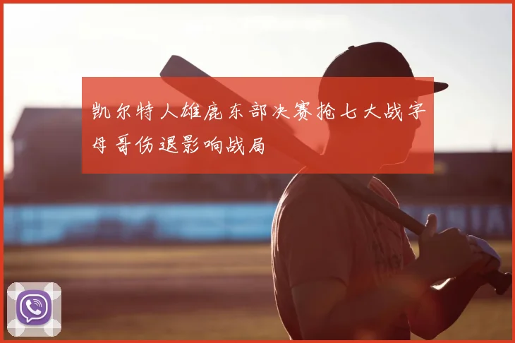 凯尔特人雄鹿东部决赛抢七大战字母哥伤退影响战局