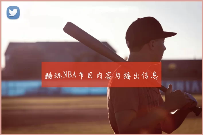 酷玩NBA节目内容与播出信息