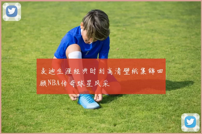 麦迪生涯经典时刻高清壁纸集锦回顾NBA传奇球星风采