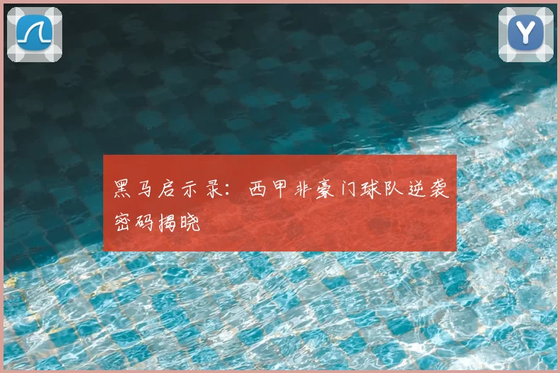 黑马启示录：西甲非豪门球队逆袭密码揭晓