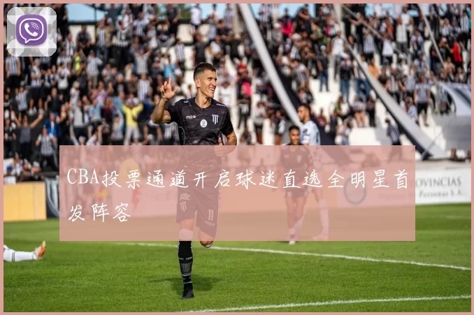 CBA投票通道开启球迷直选全明星首发阵容