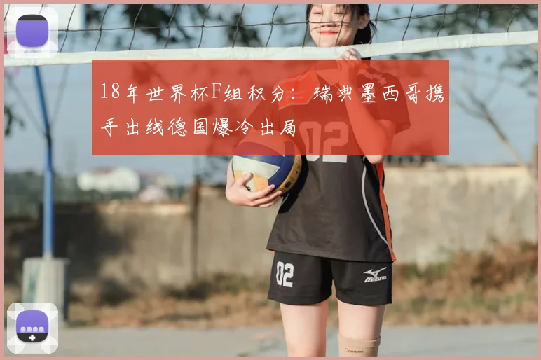 18年世界杯F组积分：瑞典墨西哥携手出线德国爆冷出局