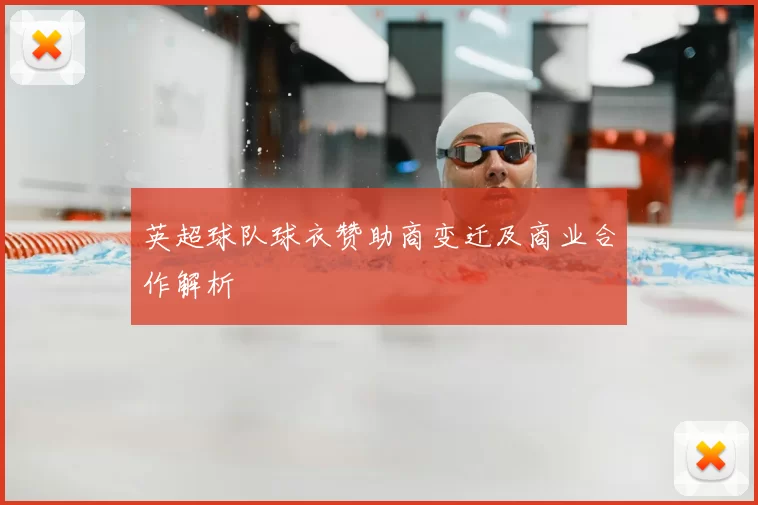 英超球队球衣赞助商变迁及商业合作解析