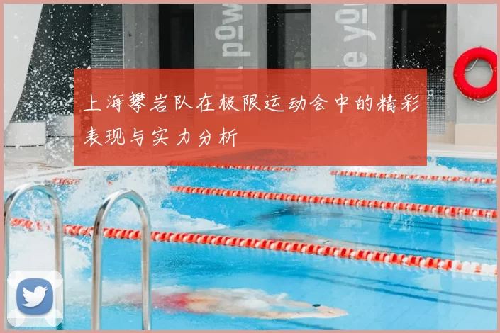 上海攀岩队在极限运动会中的精彩表现与实力分析