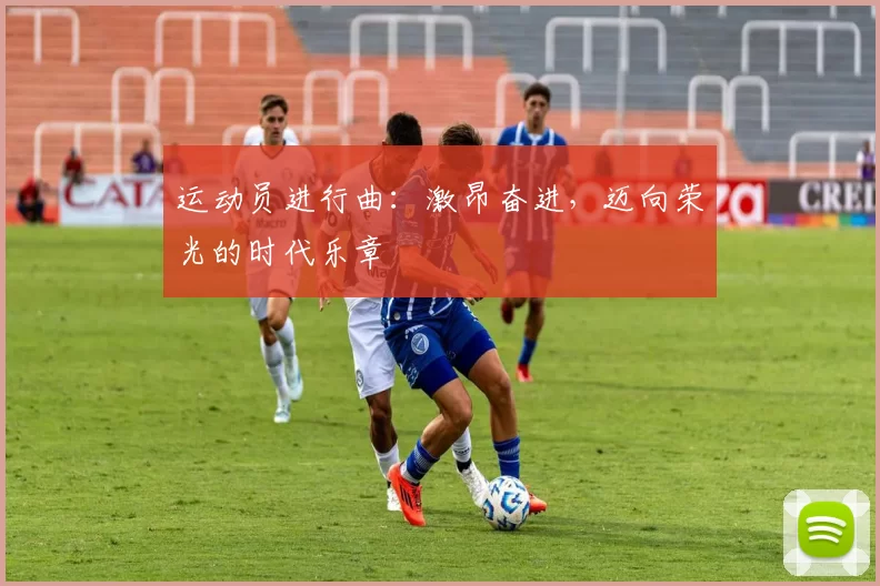 运动员进行曲：激昂奋进，迈向荣光的时代乐章