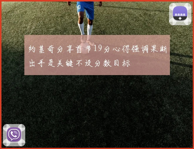 约基奇分享首节19分心得强调果断出手是关键不设分数目标