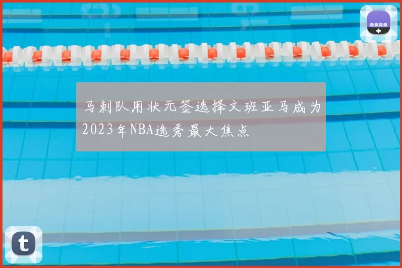 马刺队用状元签选择文班亚马成为2023年NBA选秀最大焦点