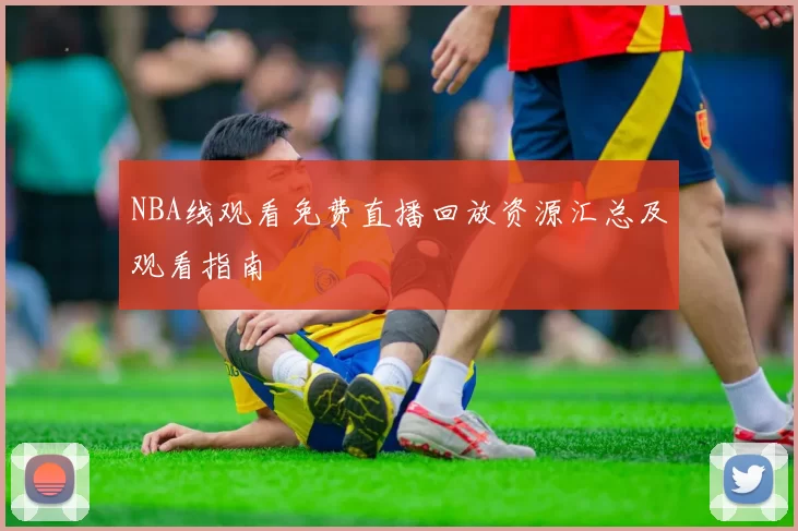 NBA线观看免费直播回放资源汇总及观看指南