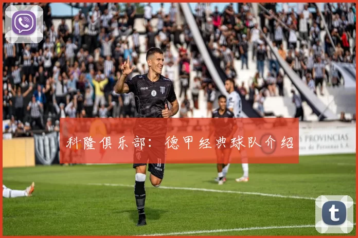 科隆俱乐部：德甲经典球队介绍