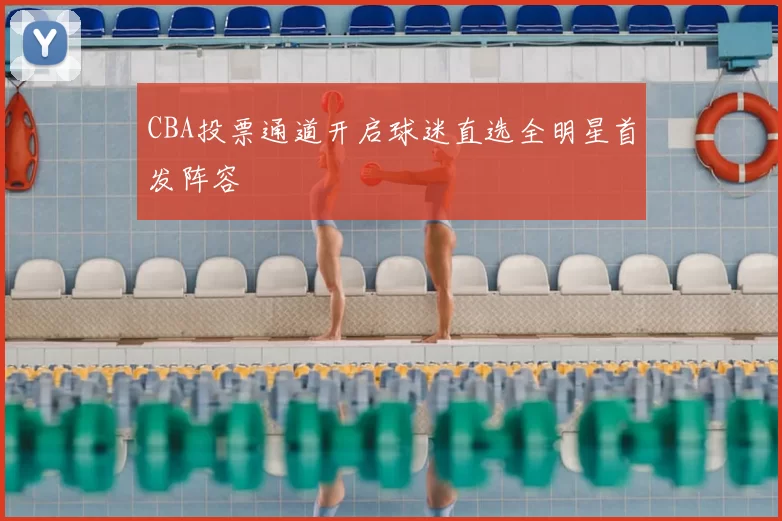 CBA投票通道开启球迷直选全明星首发阵容