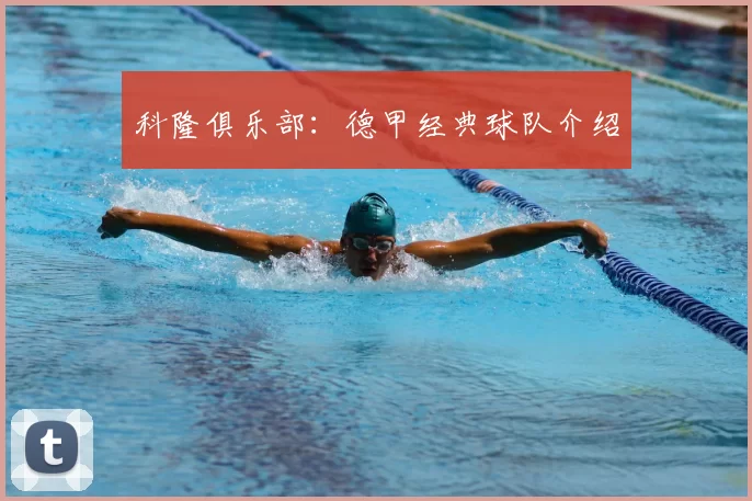 科隆俱乐部：德甲经典球队介绍