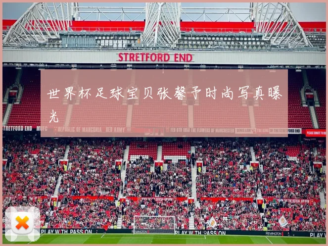 世界杯足球宝贝张馨予时尚写真曝光
