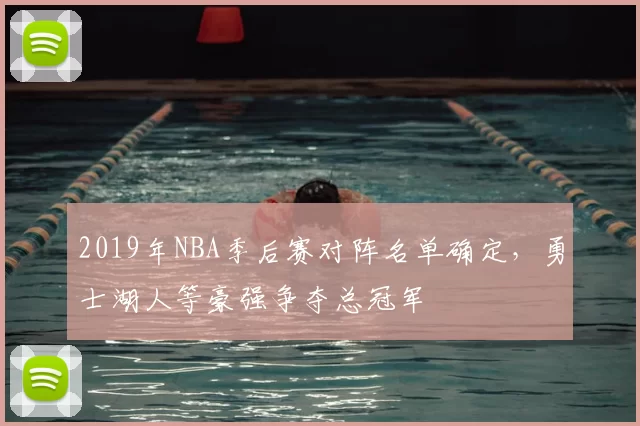 2019年NBA季后赛对阵名单确定，勇士湖人等豪强争夺总冠军