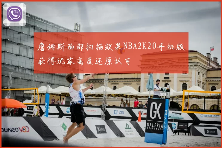 詹姆斯面部扫描效果NBA2K20手机版获得玩家高度还原认可