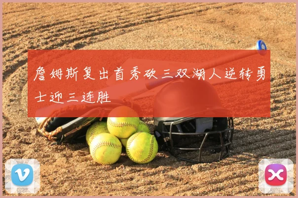 詹姆斯复出首秀砍三双湖人逆转勇士迎三连胜