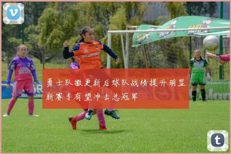 勇士队徽更新后球队战绩提升明显新赛季有望冲击总冠军