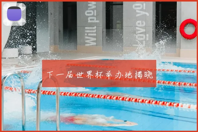 下一届世界杯举办地揭晓