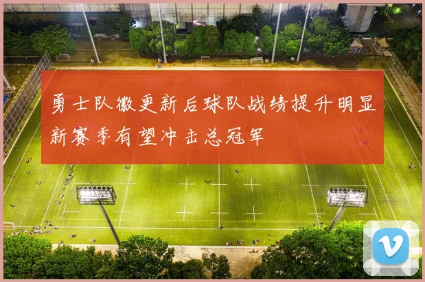 勇士队徽更新后球队战绩提升明显新赛季有望冲击总冠军