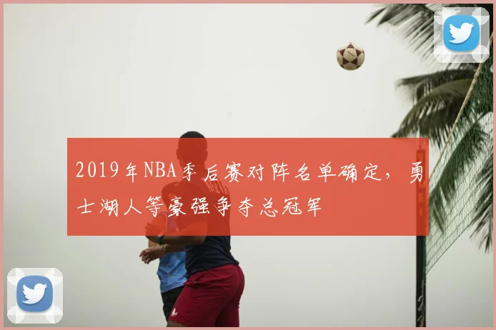 2019年NBA季后赛对阵名单确定，勇士湖人等豪强争夺总冠军