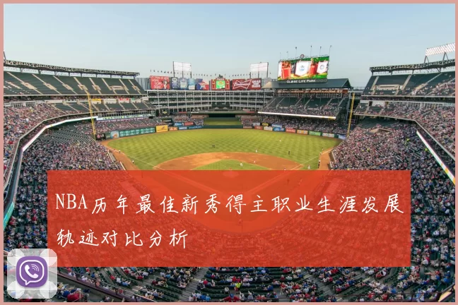 NBA历年最佳新秀得主职业生涯发展轨迹对比分析