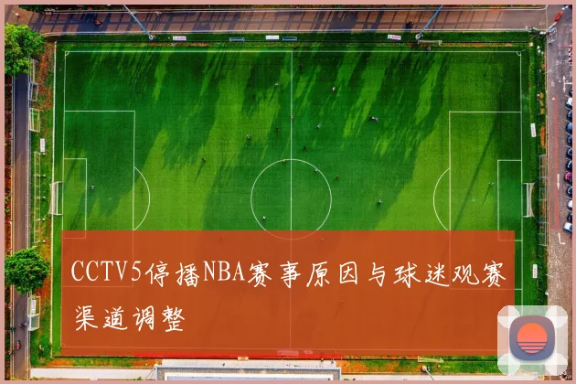 CCTV5停播NBA赛事原因与球迷观赛渠道调整