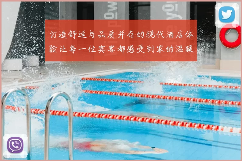 打造舒适与品质并存的现代酒店体验让每一位宾客都感受到家的温暖与便捷