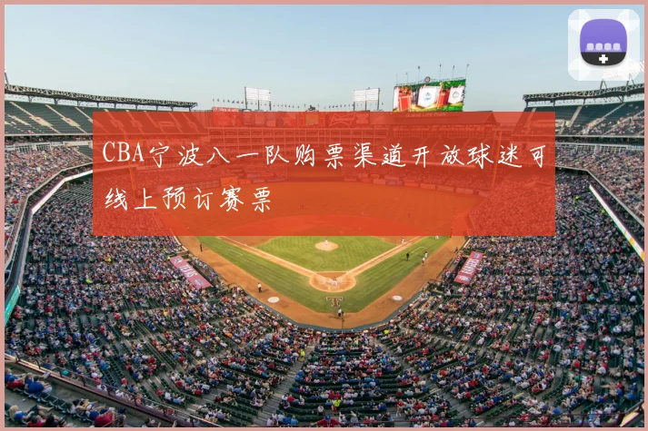 CBA宁波八一队购票渠道开放球迷可线上预订赛票