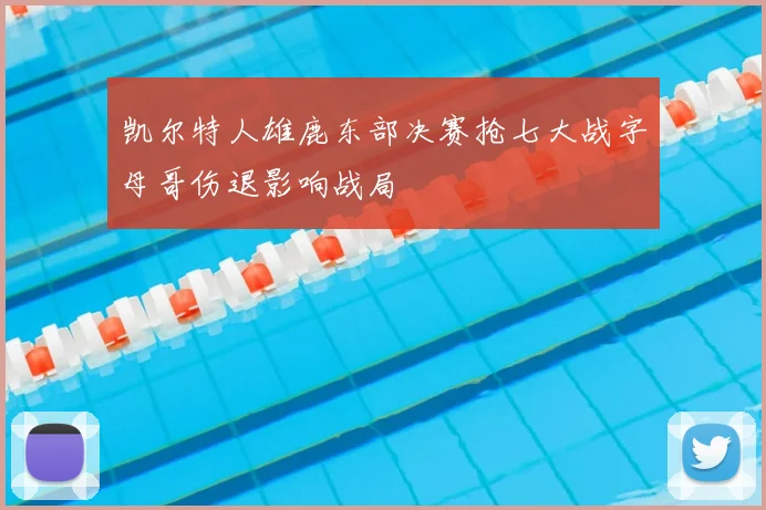 凯尔特人雄鹿东部决赛抢七大战字母哥伤退影响战局