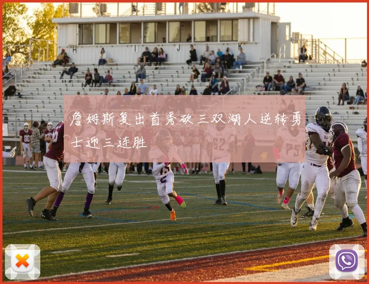 詹姆斯复出首秀砍三双湖人逆转勇士迎三连胜