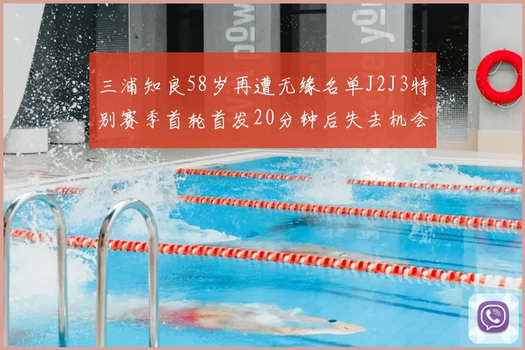 三浦知良58岁再遭无缘名单J2J3特别赛季首轮首发20分钟后失去机会