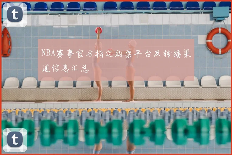 NBA赛事官方指定购票平台及转播渠道信息汇总