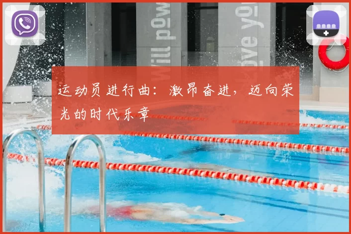 运动员进行曲：激昂奋进，迈向荣光的时代乐章