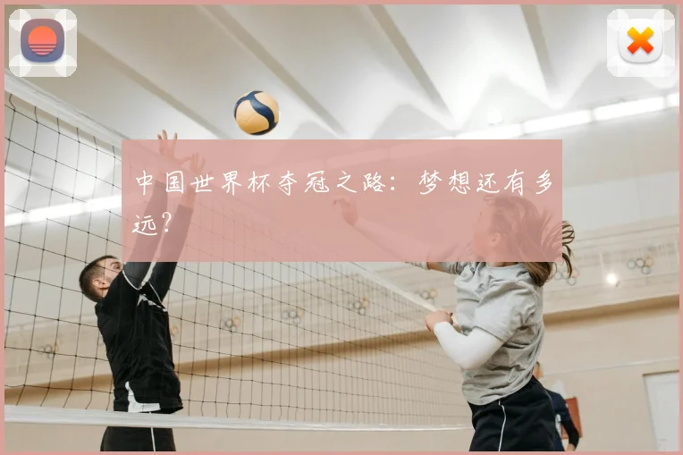 中国世界杯夺冠之路：梦想还有多远？