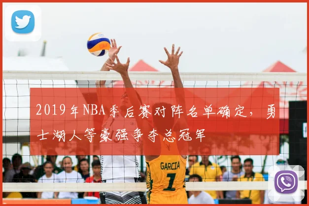 2019年NBA季后赛对阵名单确定，勇士湖人等豪强争夺总冠军