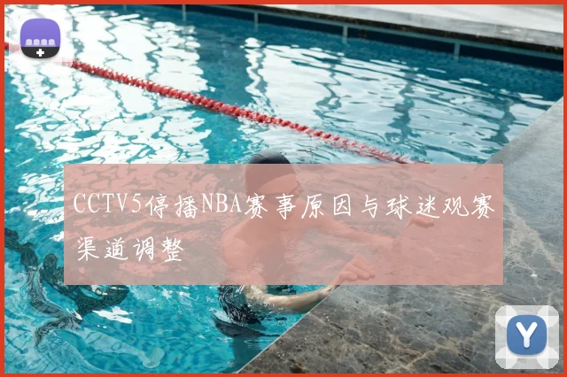 CCTV5停播NBA赛事原因与球迷观赛渠道调整