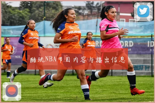 酷玩NBA节目内容与播出信息