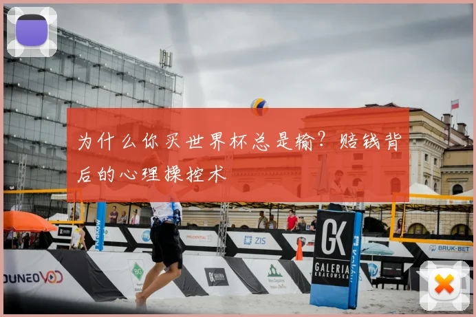 为什么你买世界杯总是输？赔钱背后的心理操控术