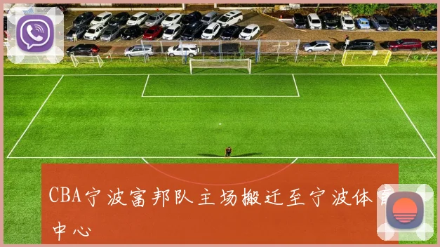 CBA宁波富邦队主场搬迁至宁波体育中心