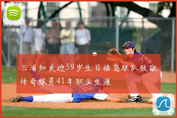 三浦知良迎59岁生日福岛联队致敬传奇球员41年职业生涯