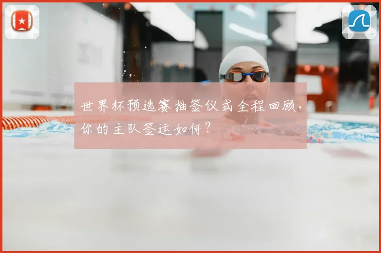 世界杯预选赛抽签仪式全程回顾，你的主队签运如何？