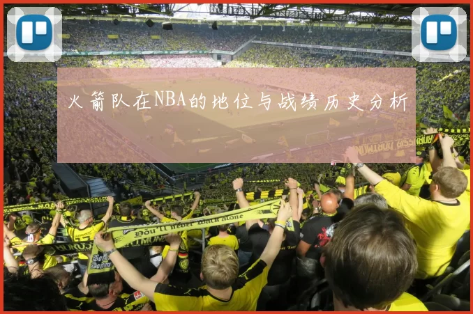 火箭队在NBA的地位与战绩历史分析