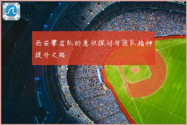 西安攀岩队的意识探讨与团队精神提升之路