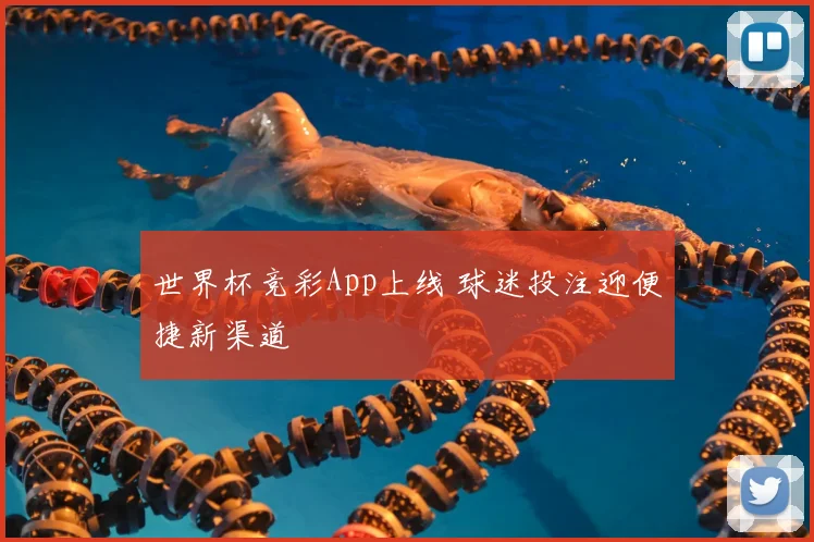 世界杯竞彩App上线 球迷投注迎便捷新渠道