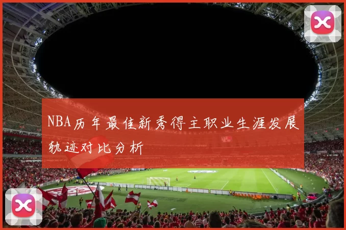 NBA历年最佳新秀得主职业生涯发展轨迹对比分析