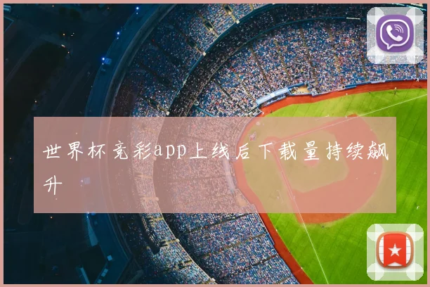 世界杯竞彩app上线后下载量持续飙升