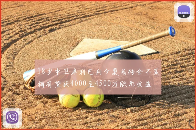 18岁中卫库利巴利今夏或转会不莱梅有望获4000至4500万欧元收益