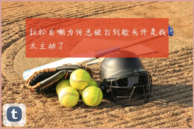 拉松自嘲为何总被打到脸或许是我太主动了