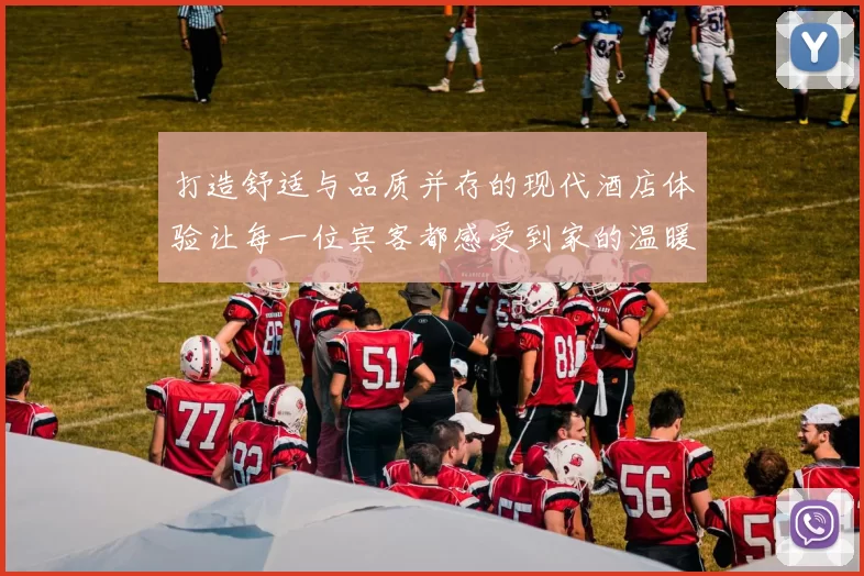 打造舒适与品质并存的现代酒店体验让每一位宾客都感受到家的温暖与便捷