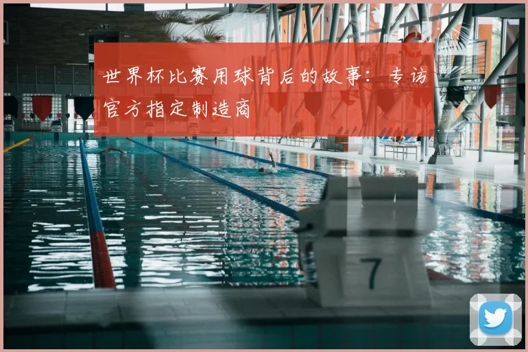 世界杯比赛用球背后的故事：专访官方指定制造商