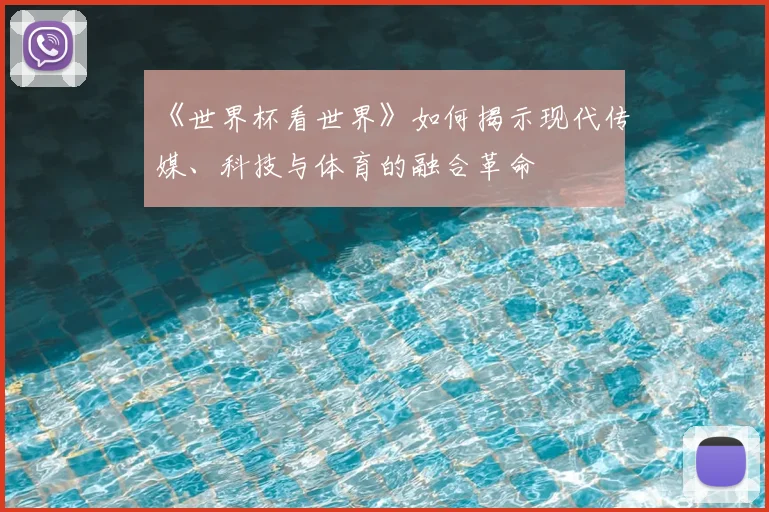 《世界杯看世界》如何揭示现代传媒、科技与体育的融合革命
